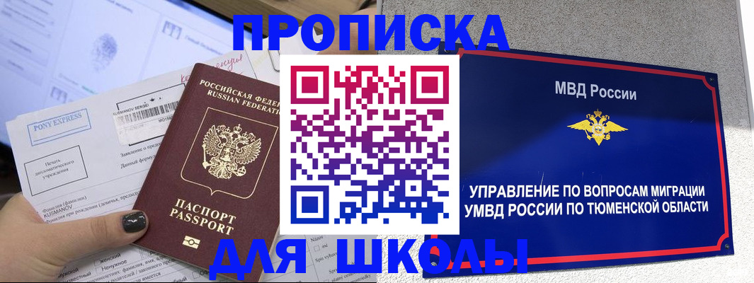 прописка для школы в Кирове